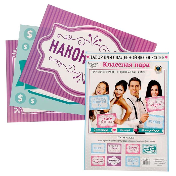Набор для свадебной фотосессии "Классная пара!"