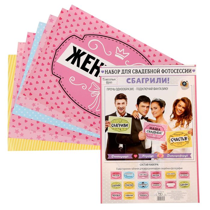Набор для свадебной фотосессии "Сбагрили!"