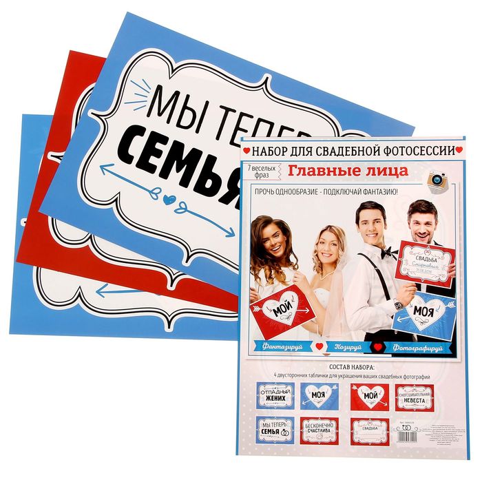 Набор для свадебной фотосессии "Главные лица"