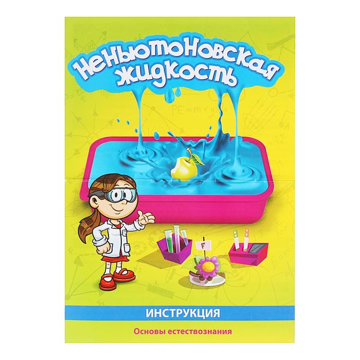 Набор для опытов "Неньютоновская жидкость"