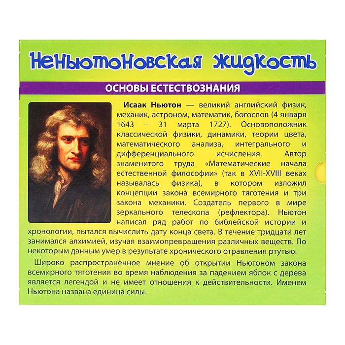 Набор для опытов "Неньютоновская жидкость"