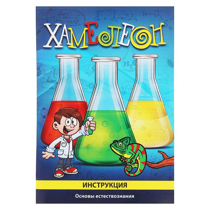 Набор для опытов "Хамелеон"