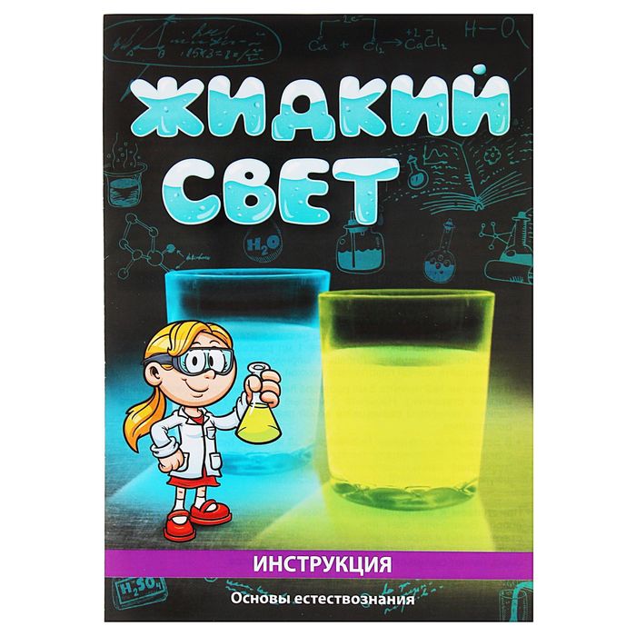 Набор для опытов "Жидкий свет"