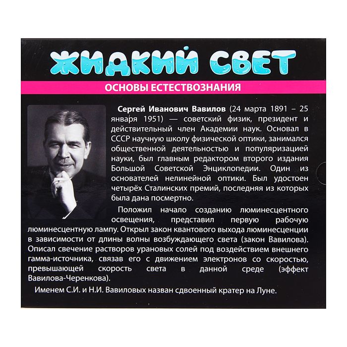 Набор для опытов "Жидкий свет"