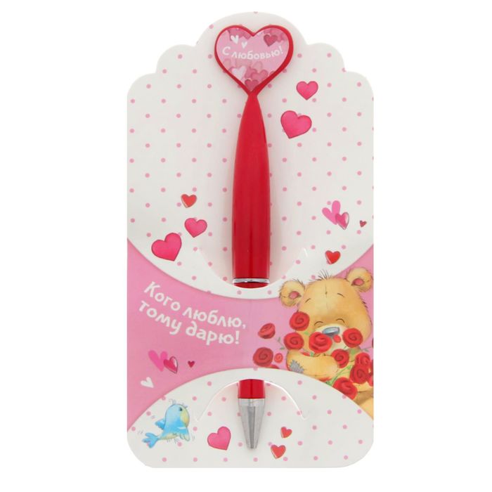 Ручка пластиковая с сердцем "Кого люблю, тому дарю"