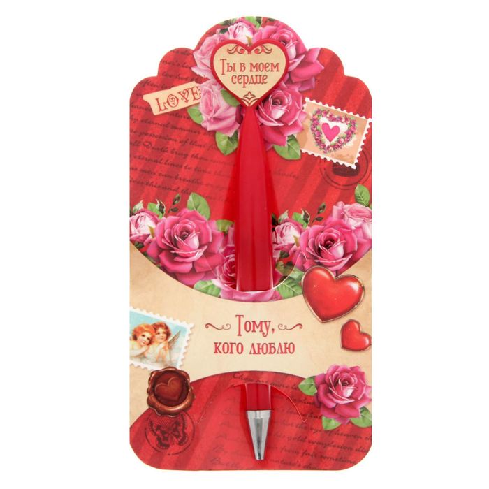 Ручка пластиковая с сердцем "Тому, кого люблю"