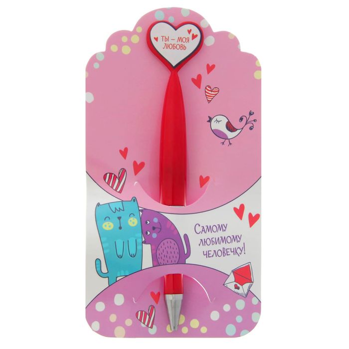 Ручка пластиковая с сердцем "Самому любимому"