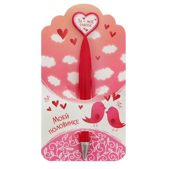 Ручка пластиковая с сердцем "Моей половинке"