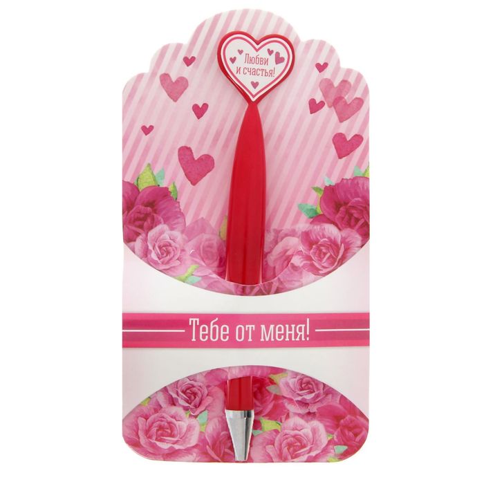 Ручка пластиковая с сердцем "Тебе от меня"