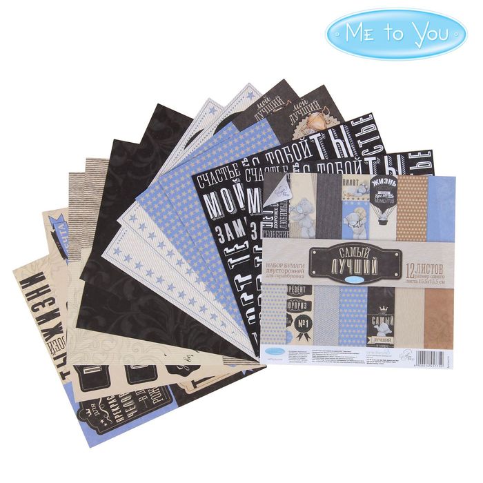 Набор бумаги для скрапбукинга Me to you "Самый лучший", 12 листов, 15.5 x 15.5 см, 180 г/м²