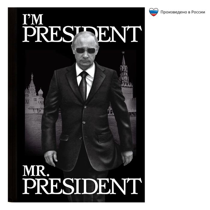 Ежедневник "Я президент", твёрдая обложка, А5, 80 листов