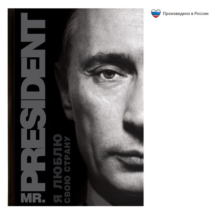 Ежедневник "Мистер презиент. Я люблю свою страну", твёрдая обложка, А5, 80 листов