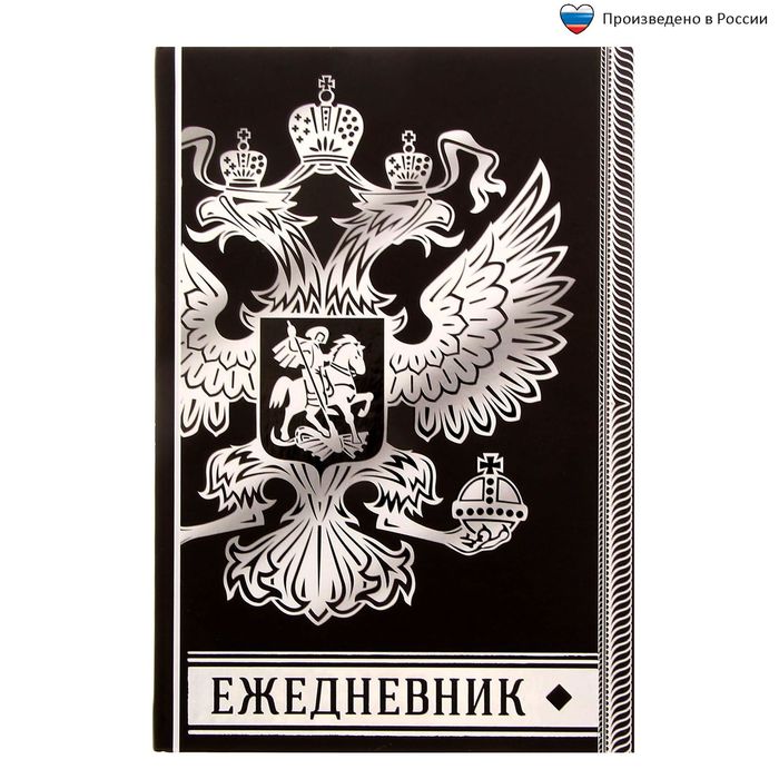 Ежедневник "Россия - это сила", твёрдая обложка, А5, 80 листов