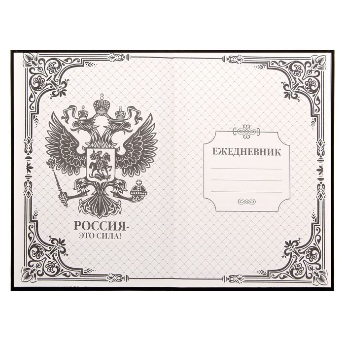 Ежедневник "Россия - это сила", твёрдая обложка, А5, 80 листов