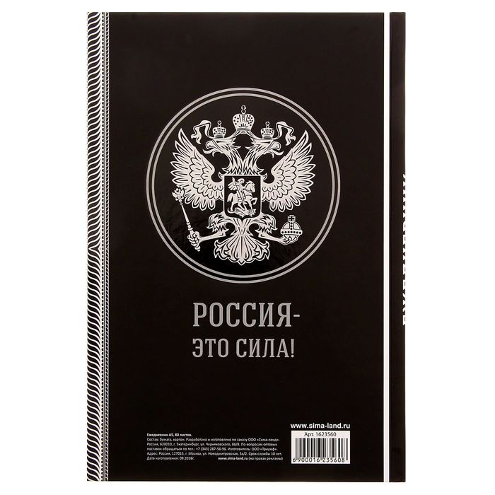 Ежедневник "Россия - это сила", твёрдая обложка, А5, 80 листов