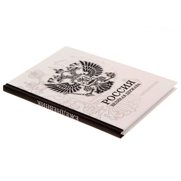 Ежедневник "Россия. Великая держава", твёрдая обложка, А5, 80 листов