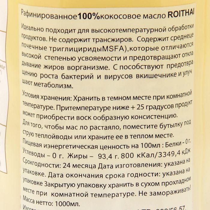

Рафинированное 100% кокосовое масло ROI THAI, 1000 мл