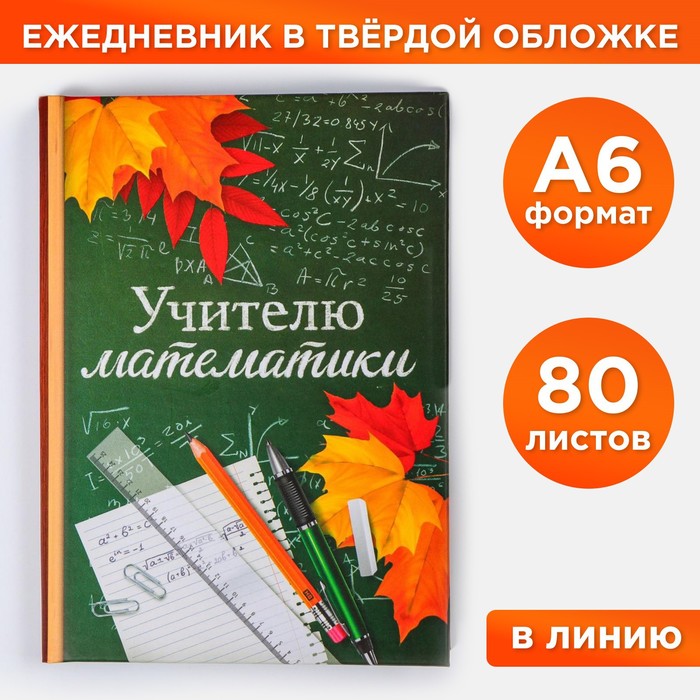 Ежедневник «Учителю математики», твёрдая обложка, А6, 80 листов ежедневник лучшему учителю мягкая обложка а6 80 листов