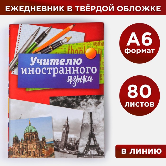 Ежедневник «Учителю иностранного языка», твёрдая обложка, А6, 80 листов именной ежедневник учителя иностранного языка