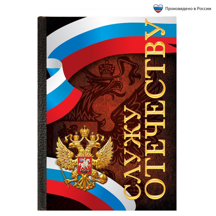 Ежедневник "Служу Отечеству" , А6, твёрдая обложка, 80 листов