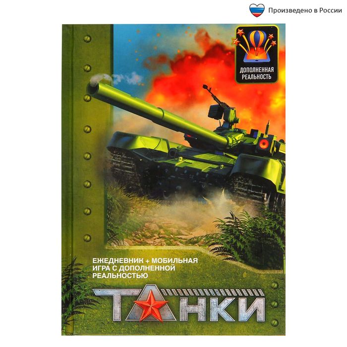 Ежедневник и игра для телефона с дополненной реальностью "Танки", А6, твёрдая обложка, 80 листов