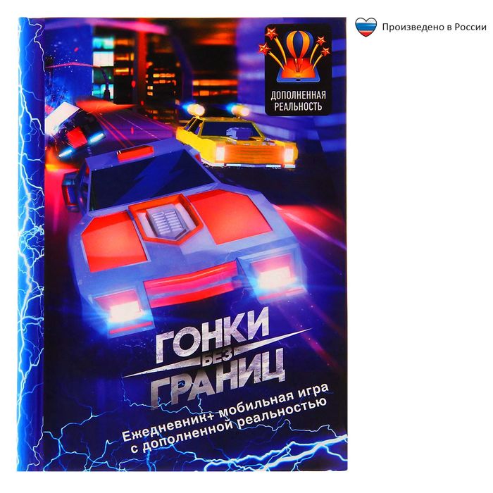 Ежедневник и игра для телефона с дополненной реальностью "Гонки", А6, твёрдая обложка, 80 листов
