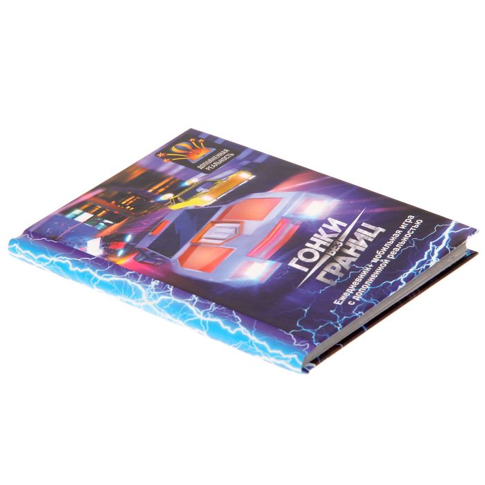 Ежедневник и игра для телефона с дополненной реальностью "Гонки", А6, твёрдая обложка, 80 листов