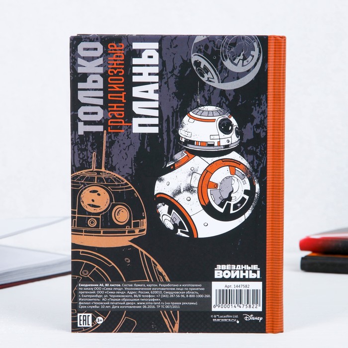 Ежедневник мини "Будь Предан Своему Делу", Звездные Войны, 80 листов