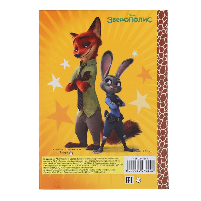 Ежедневник мини "Следуй За Мечтой", Зверополис, 80 листов