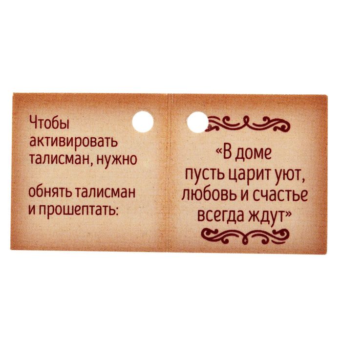 Талисман "Оберег семейного счастья"