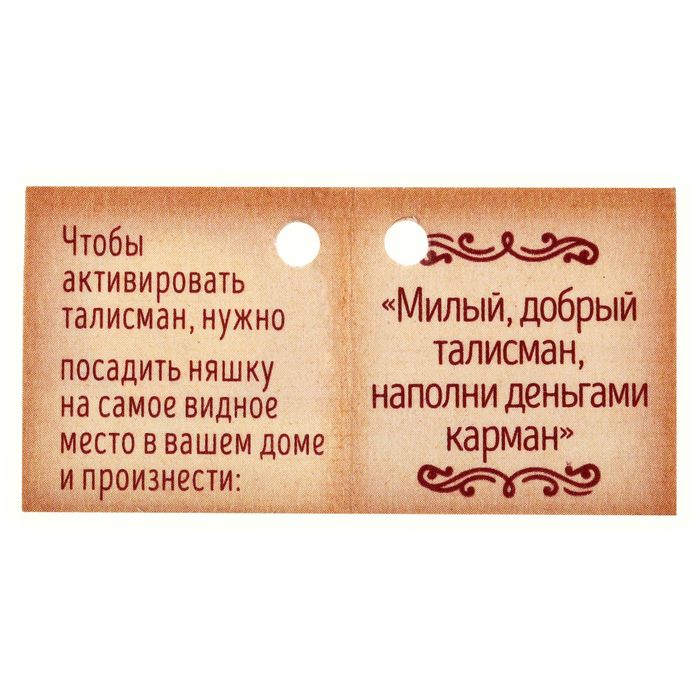 Талисман "Няшка прибыли и процветания"