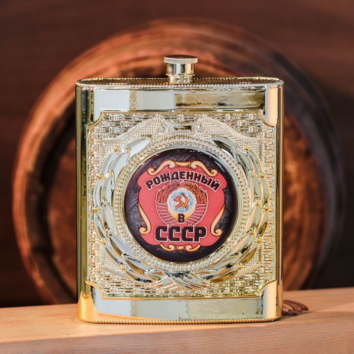Фляжка "Рожденный в СССР", 540 мл
