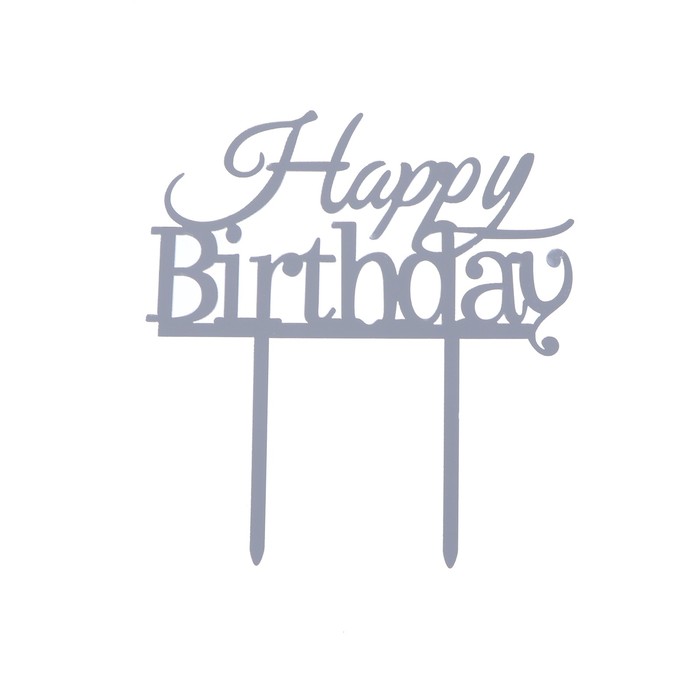 Топпер "С Днем рождения" прописью