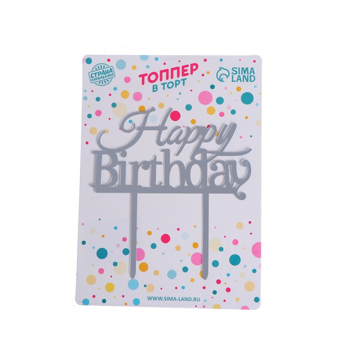 Топпер "С Днем рождения" прописью