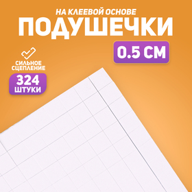 Подушечки клеевые, двусторонние, квадратные, размер 1 шт 0,5*0,5 см