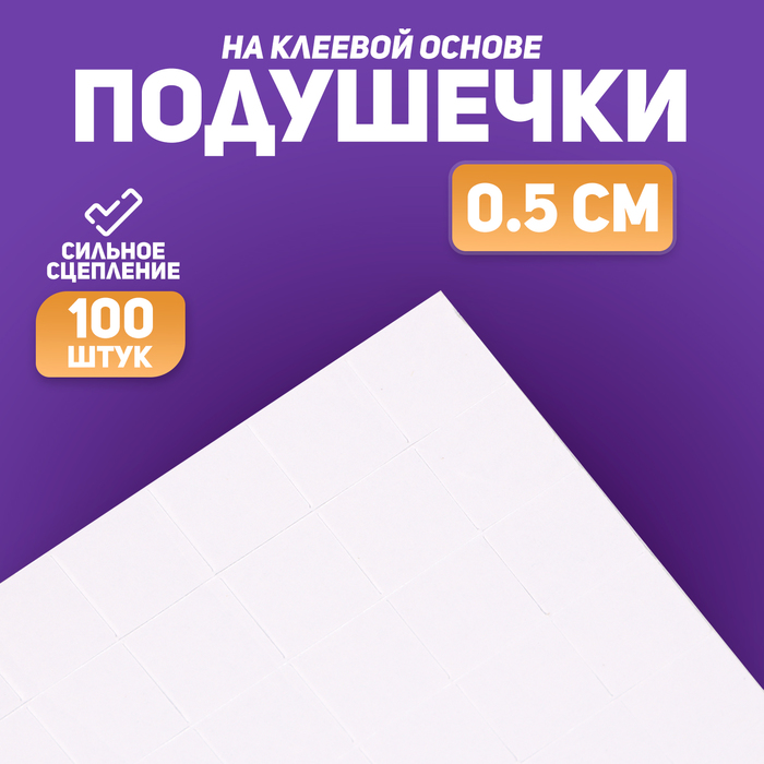 

Подушечки клеевые, двусторонние, квадратные, размер 1 шт 1*1 см