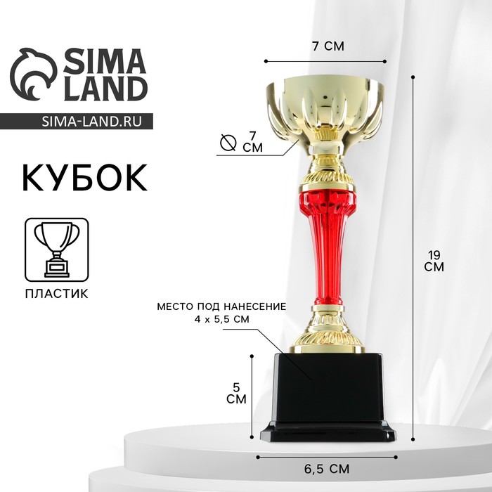 

Кубок 076С, наградная фигура, золото, подставка пластик, 19 x 7 x 6.5 см.