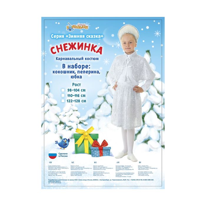 Карнавальный костюм "Снежинка", кокошник, пелерина, юбка, р-р 64, рост 128 см