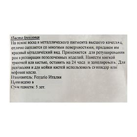 

Паста восковая, бронзовая в тубе , 20 мл, Ferrario №5 золото дукат