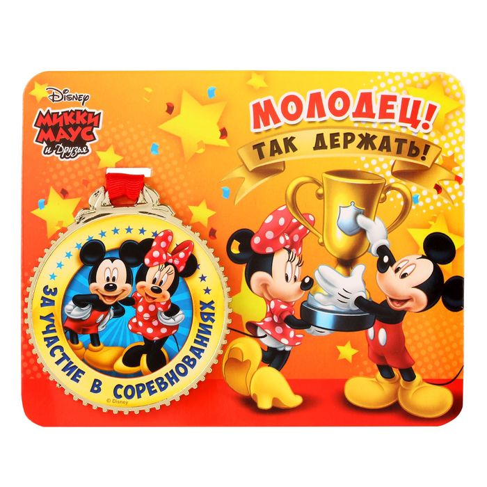 Медаль "За участие в соревнованиях" Микки Маус и его друзья