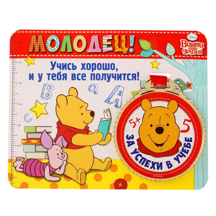 Медаль "За успехи в учебе" Медвежонок Винни и его друзья