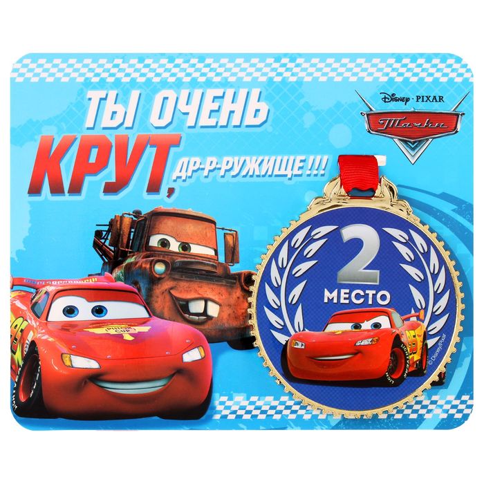 Медаль на открытке "2 место", Тачки