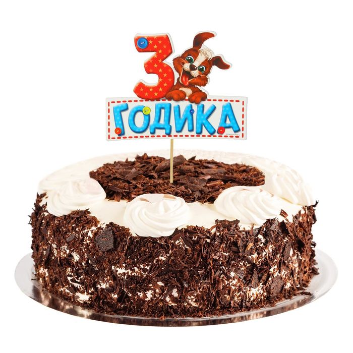 Топпер в торт "3 годика"малыш