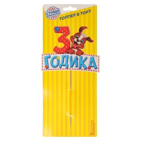 

Топпер в торт «3 годика», малыш