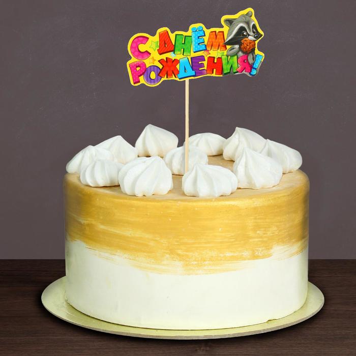 Топпер в торт "С Днем Рождения"енотик