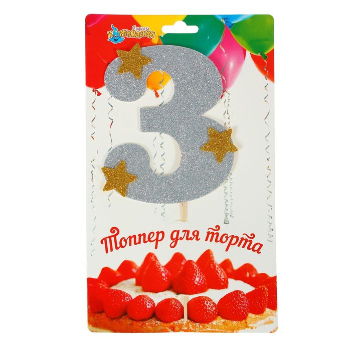 Топпер для торта "3", цвет серебро