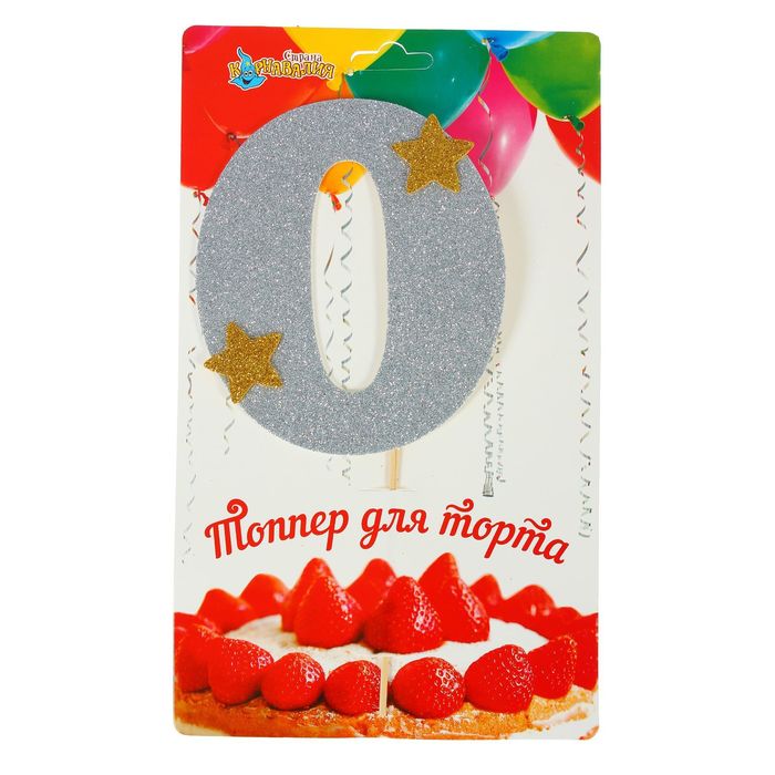 Топпер для торта "0", цвет серебро
