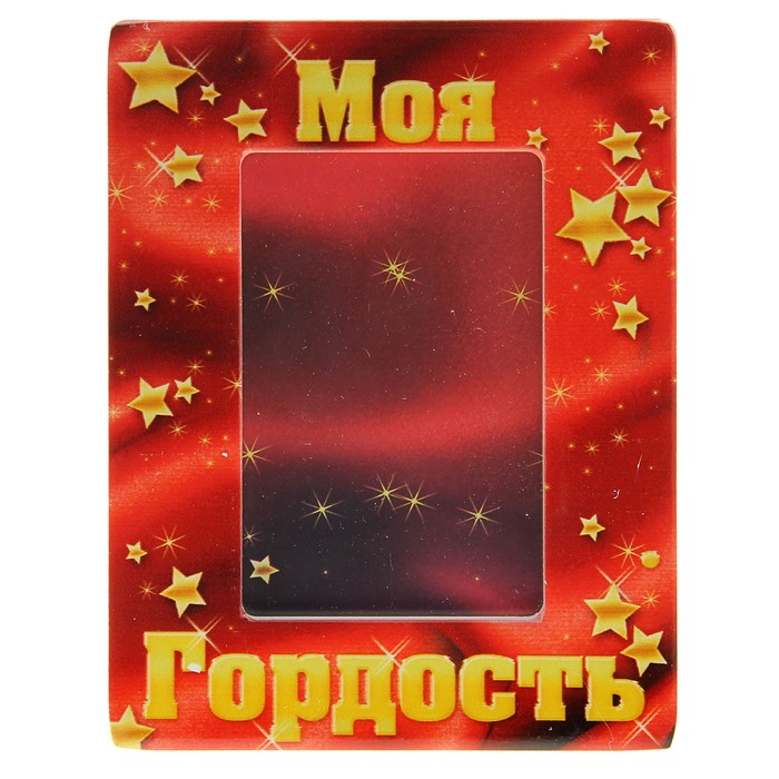 Фоторамка "Моя гордость" для фото 9 x 13 см.