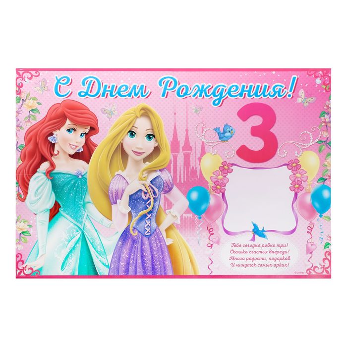 Плакат "С Днем Рождения!", 3 года, Принцессы