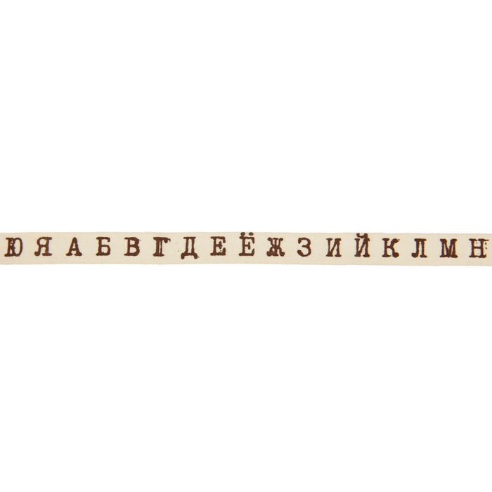 Лента декоративная "Буквы печатная машинка" ширина 1 см, дл. 2м, хлопок